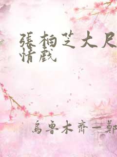 张柏芝大尺度激情戏