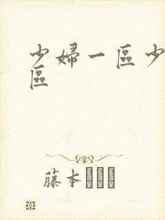 少妇一区少妇二区