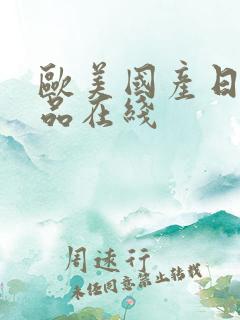 欧美国产日韩精品在线