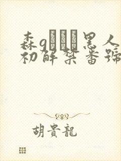 森gかなこ黑人初解禁番号