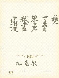 你越界了双男主漫画免费