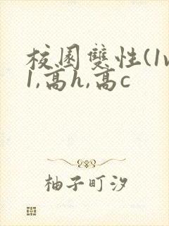 校园双性(1v1,高h,高c