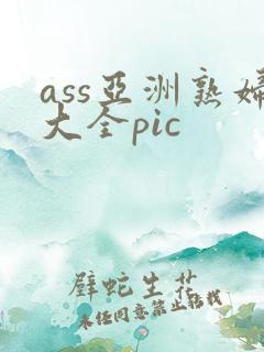 ass亚洲熟妇大全pic