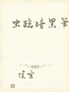 虫临暗黑笔趣阁