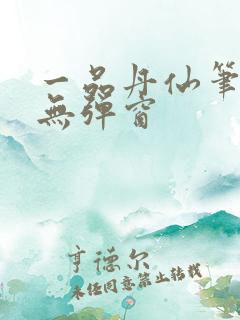 一品丹仙笔趣阁无弹窗