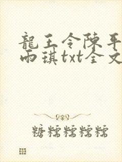 龙王令陈平,苏雨琪txt全文下载