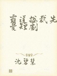 霸道总裁先婚后爱短剧