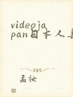 videojapan日本人妻