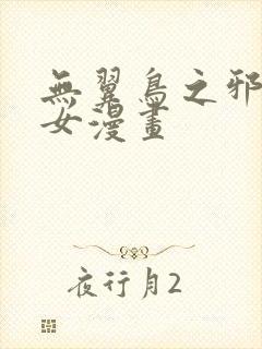 无翼鸟之邪恶少女漫画