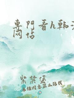 专门看h韩漫的网站