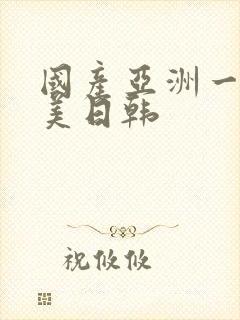 国产亚洲一区欧美日韩