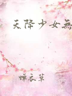 天降少女无删减