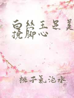 白丝玉足美女被挠脚心