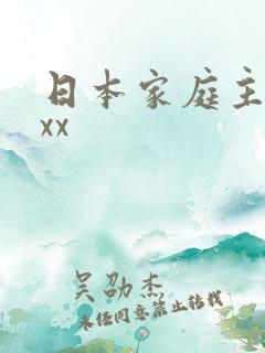 日本家庭主妇xxx