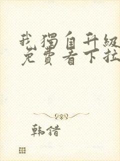 我独自升级漫画免费看下拉式