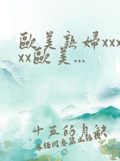 欧美熟妇xxxxx欧美...