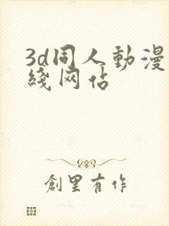 3d同人动漫在线网站