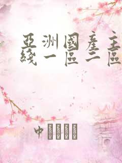 亚洲国产主播在线一区二区