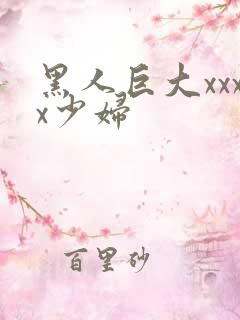 黑人巨大xxxx少妇