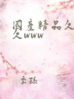 国产精品久久久久www