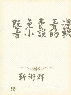 既免费看漫画又看小说的软件