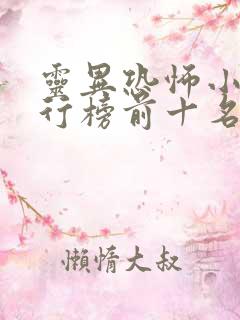 灵异恐怖小说排行榜前十名