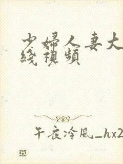 少妇人妻大乳在线视频