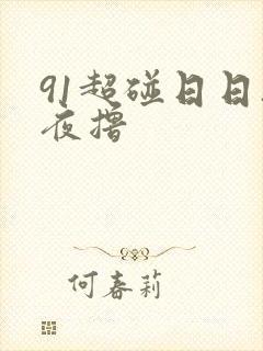 91超碰日日夜夜撸