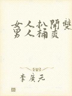 女人扒开双腿让男人桶爽