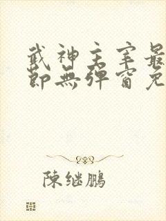 武神主宰最新章节无弹窗免费阅读