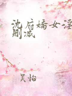 沈府娇女淫史未删减