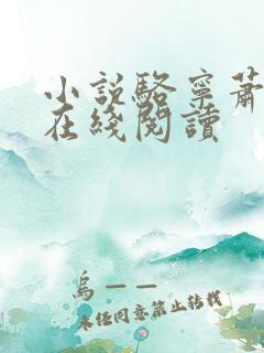 小说骆宁萧怀沣在线阅读