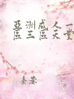 亚洲成人一区二区三区天堂