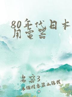 80年代日本家用电器