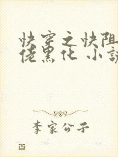 快穿之快阻止大佬黑化 小说