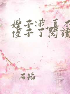 嫂子:我真不是傻子了阅读全