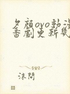 夕颜ovo动漫番剧更新几集了