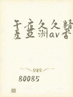 午夜久久精品国产亚洲av香蕉