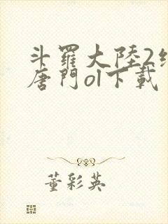 斗罗大陆2绝世唐门ol下载