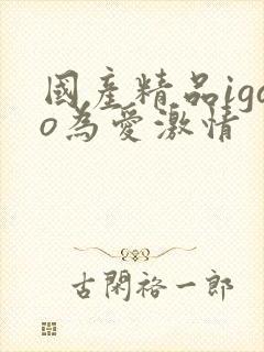 国产精品igao为爱激情
