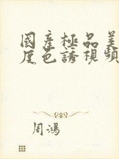 国产极品美女极度色诱视频