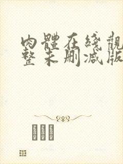 肉体在线观看完整未删减版