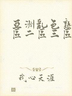 亚洲乱色熟女一区二区三区在线视