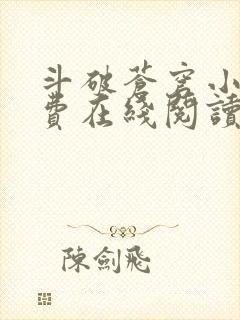 斗破苍穹小说免费在线阅读完整版