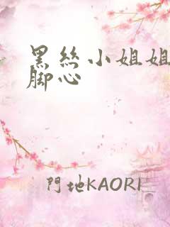 黑丝小姐姐被挠脚心