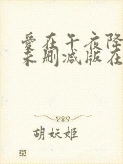 爱在午夜降临前未删减版在线观看