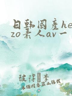 日韩国产heyzo素人av一区