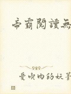 帝霸阅读无弹窗