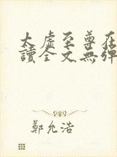 太虚至尊在线阅读全文无弹窗小说