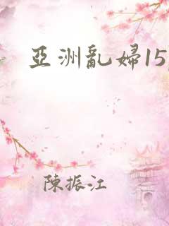 亚洲乱妇15p